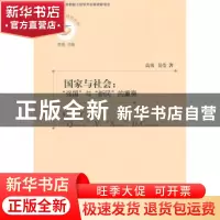 正版 国家与社会:“强国”与“新民”的重奏 高勇,吴莹著 中国社
