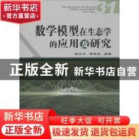 正版 数学模型在生态学的应用及研究:31:31 杨东方,苗振清编著