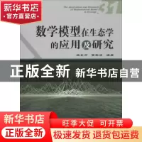 正版 数学模型在生态学的应用及研究:31:31 杨东方,苗振清编著