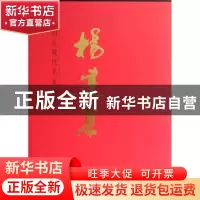 正版 中国近现代名家画集:杨建果 无 人民美术出版社 97871020678