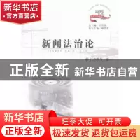 正版 新闻法治论 江作苏[等]著 华中师范大学出版社 978756226834