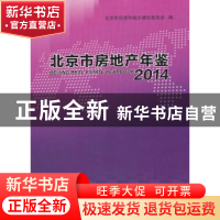 正版 北京市房地产年鉴:2014:2014 北京市住房和城乡建设委员会编