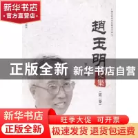 正版 赵玉明文集 赵玉明著 中国广播电视出版社 9787504372048 书