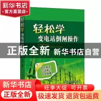 正版 轻松学变电站倒闸操作 许艳阳 中国电力出版社 978751980366