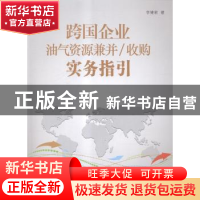 正版 跨国企业油气资源兼并/收购实务指引 李健君著 西安交通大学