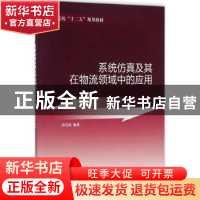 正版 系统仿真及其在物流领域中的应用 刘同娟编著 中国发展出版