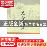 正版 克贫攻坚:中国农村扶贫资金效率研究 曾福生,曾志红,范永