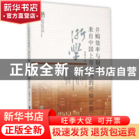 正版 并购效率与制度:来自中国上市公司的经验证据 田满文著 浙江