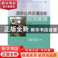 正版 国外公共交通治安防范管理 公安部治安管理局,公安部第一研
