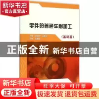 正版 零件的普通车削加工:基础篇 梁炎培,何依文主编 中国水利水