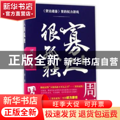 正版 寡人很孤独:第壹部:《资治通鉴》里的权力游戏:周纪 河伯