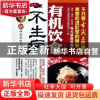 正版 有机饮食不生病:50种美味的幸福料理 陈台芳著 青岛出版社 9