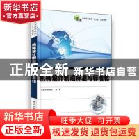 正版 机械设计制造标准与标准化(普通高等教育十三五规划教材) 编