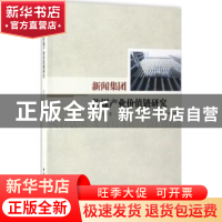 正版 新闻集团传媒产业价值链研究 刘景枝著 中国社会科学出版社