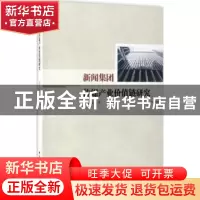 正版 新闻集团传媒产业价值链研究 刘景枝著 中国社会科学出版社