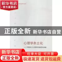 正版 心理学本土化:中国本土心理学的选择与突破 葛鲁嘉 著 上海
