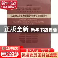 正版 东北老工业基地统筹城乡社会保障制度研究 柳清瑞等著 经济