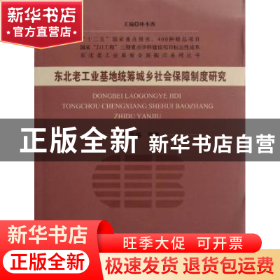 正版 东北老工业基地统筹城乡社会保障制度研究 柳清瑞等著 经济