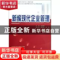 正版 新编现代企业管理 姚丽娜主编 北京大学出版社 978730121121