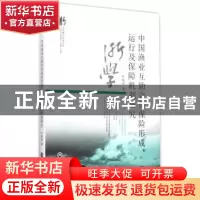 正版 中国渔业互助合作保险形成、运行及保障机制研究 叶晓凌著
