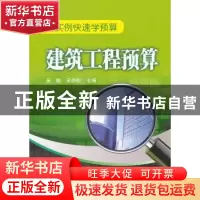 正版 建筑工程预算 吴锐,王俊松 编 中国电力出版社 978751231894