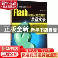 正版 Flash动画及游戏制作课堂实录 曹代远编著 清华大学出版社 9
