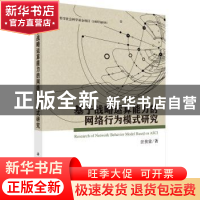 正版 基于战略运算能力的网络行为模式研究 汪传雷著 科学出版社