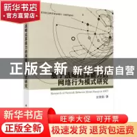 正版 基于战略运算能力的网络行为模式研究 汪传雷著 科学出版社