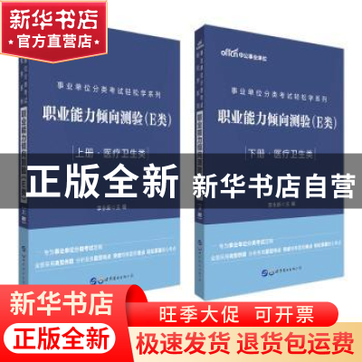正版 职业能力倾向测验(E类医疗卫生类上下)/事业单位分类考试轻