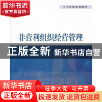 正版 非营利组织经营管理 陈晓春等著 清华大学出版社 9787302295