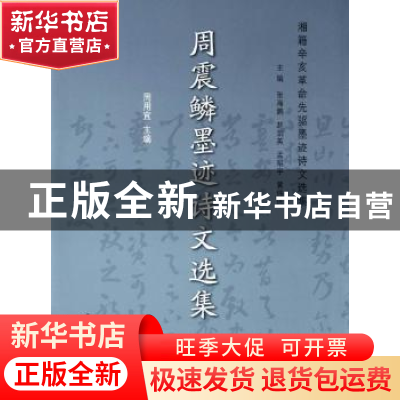 正版 周震鳞墨迹诗文选集 周用宜 中国社会科学出版社 9787516107