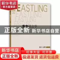 正版 东方语言学:第十五辑 《东方语言学》编委会 编 上海教育出