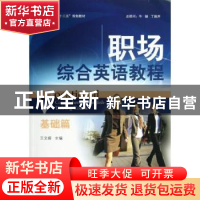 正版 职场综合英语教程:基础篇 王文婷主编 北京大学出版社 97873