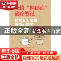 正版 爱情“抑郁症”治疗笔记:智慧女人要懂婚恋心理学 文廷 新