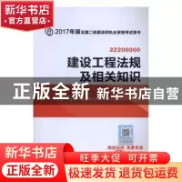 正版 建设工程法规及相关知识 全国二级建造师执业资格考试用书编