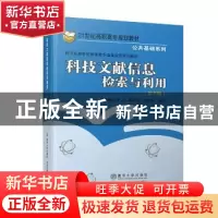 正版 科技文献信息检索与利用 时雪峰 清华大学出版社 , 北京交