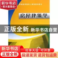 正版 房屋建筑学 主编叶雁冰,刘克难 机械工业出版社 9787111390