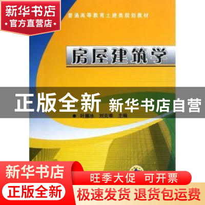 正版 房屋建筑学 主编叶雁冰,刘克难 机械工业出版社 9787111390