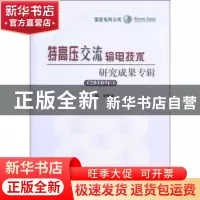 正版 特高压交流输电技术研究成果专辑:2010年 刘振亚主编 中国电
