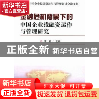 正版 金融危机背景下的中国企业投融资运作与管理研究:第二届中