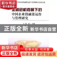 正版 金融危机背景下的中国企业投融资运作与管理研究:第二届中