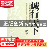 正版 诚行天下:中国传统商人诚信文化探寻 李刚,刘建仓著 中国社