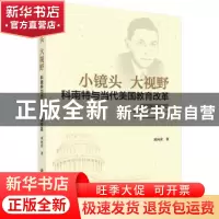 正版 小镜头 大视野:科南特与当代美国教育改革 刘向荣著 科学出
