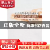 正版 社会转型中的县域农村公共服务供给机制研究:以河南省延津