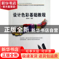 正版 设计色彩基础教程 盛希希编著 北京大学出版社 978730117171