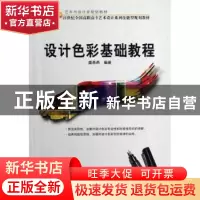 正版 设计色彩基础教程 盛希希编著 北京大学出版社 978730117171