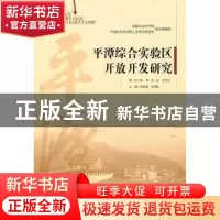 正版 平潭综合实验区开放开发研究 黄速建,李鸿阶主编 经济管理