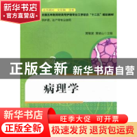 正版 病理学 黄敬堂,黄绪山主编 华中科技大学出版社 9787560979