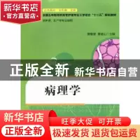 正版 病理学 黄敬堂,黄绪山主编 华中科技大学出版社 9787560979