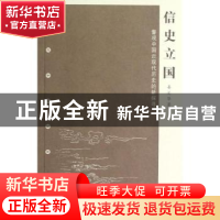 正版 信史立国:瞥观中国近现代历史的新探寻 姜义华著 上海人民出